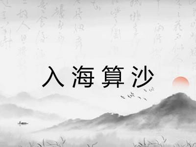 入海算沙