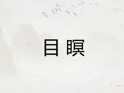 目瞑