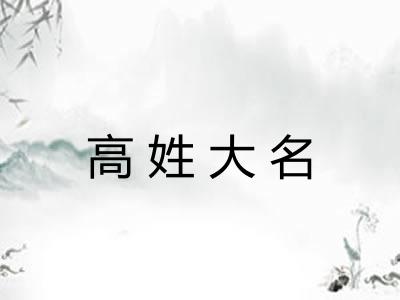 高姓大名
