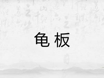 龟板