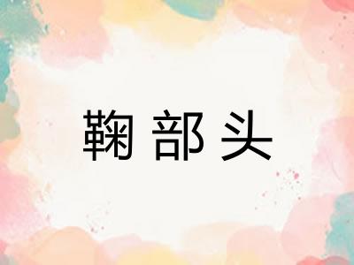 鞠部头