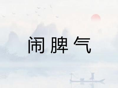 闹脾气