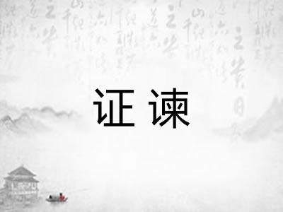 证谏