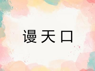 谩天口 谩天口