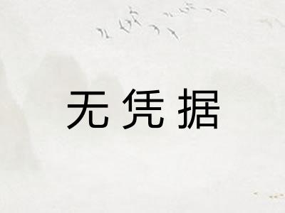 无凭据