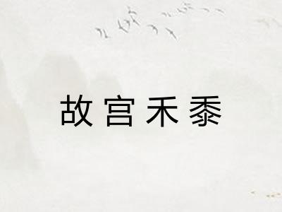 故宫禾黍