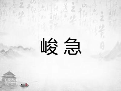 峻急