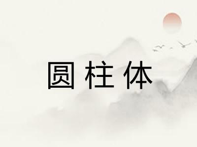 圆柱体