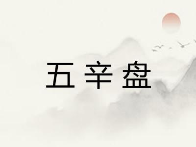 五辛盘 五辛盘