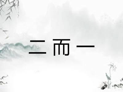 二而一