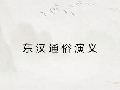 东汉通俗演义