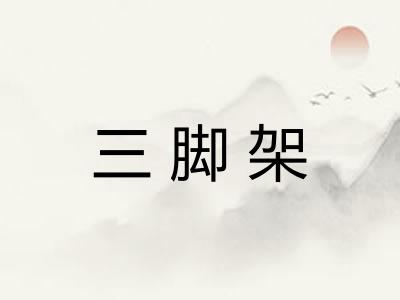 三脚架