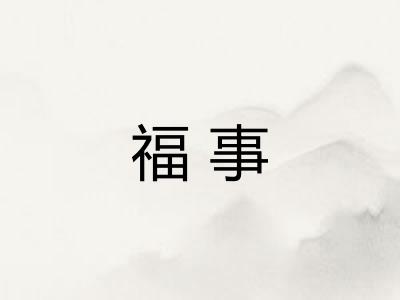 福事
