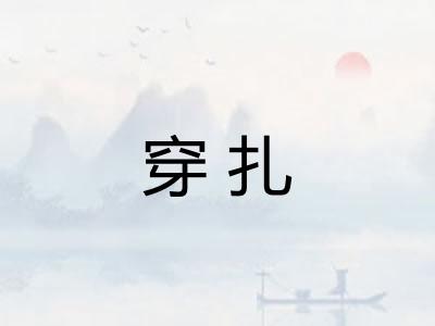 穿扎