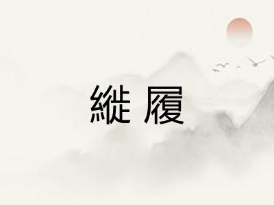 縰履
