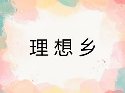 理想乡