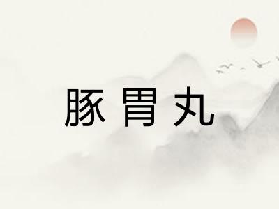 豚胃丸