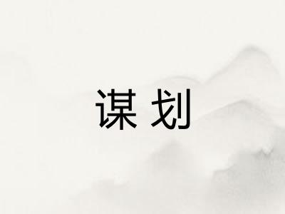 谋划 谋划