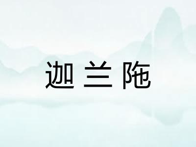 迦兰陁