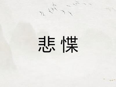 悲惵