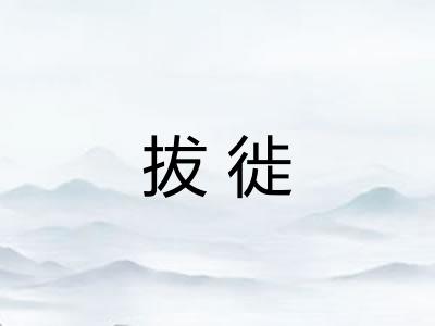 拔徙 拔徙