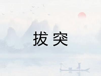 拔突