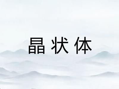 晶状体 晶状体