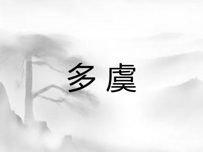 多虞 多虞