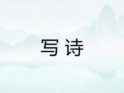 写诗