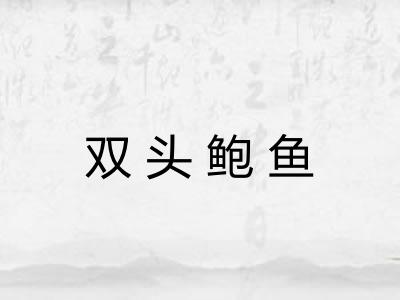 双头鲍鱼