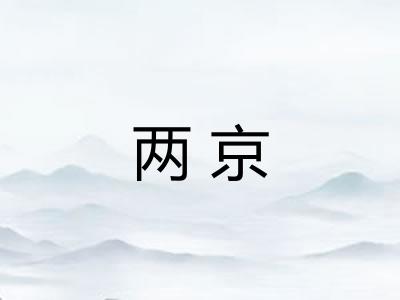 两京