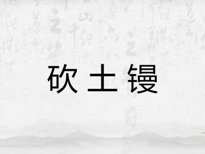 砍土镘
