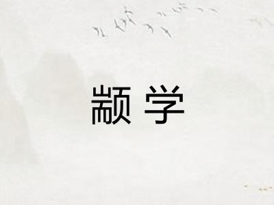 颛学 颛学