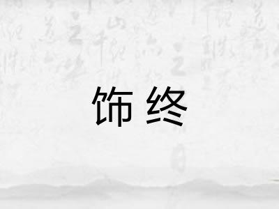 饰终 饰终