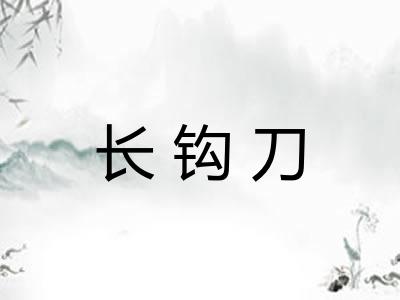 长钩刀