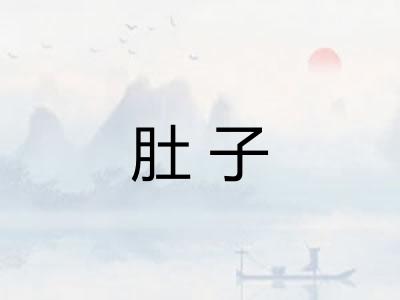 肚子