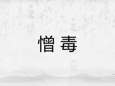 憎毒