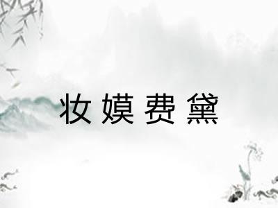 妆嫫费黛