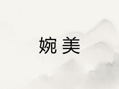 婉美 婉美
