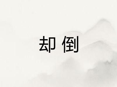却倒
