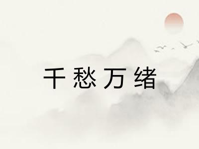 千愁万绪 千愁万绪