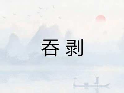 吞剥