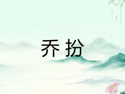 乔扮