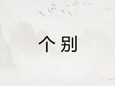 个别 个别