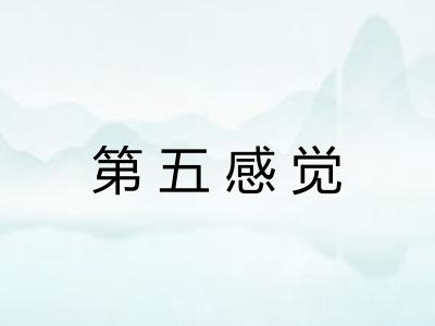 第五感觉