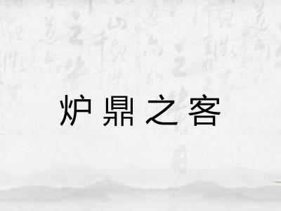 炉鼎之客 炉鼎之客