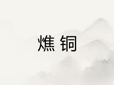 燋铜