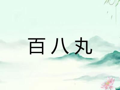 百八丸 百八丸
