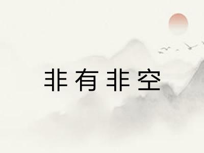 非有非空