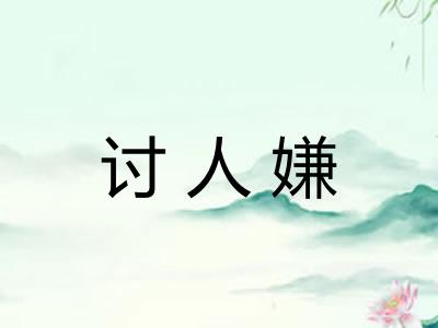 讨人嫌